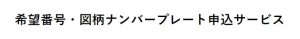 希望番号・図柄ナンバー申込サイト