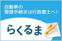 自動車手続き行政書士検索サイト-らくるま