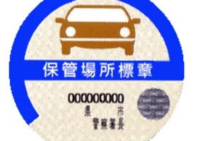 車庫証明ステッカー