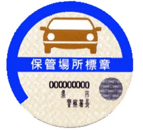 車庫証明ステッカー