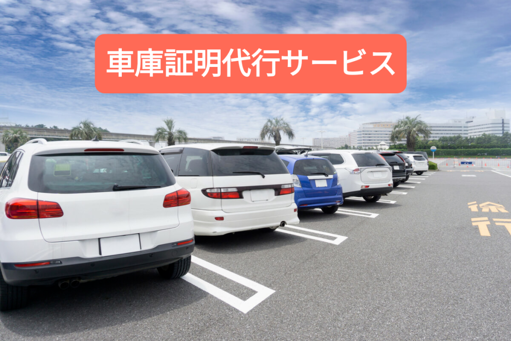 車庫証明代行サービス