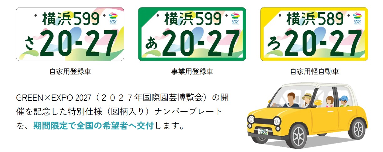 GREEN×EXPO 2027特別仕様ナンバープレートの デザイン及び交付開始日等